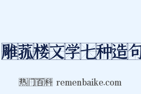 雕菰楼文学七种造句是什么意思的图片
